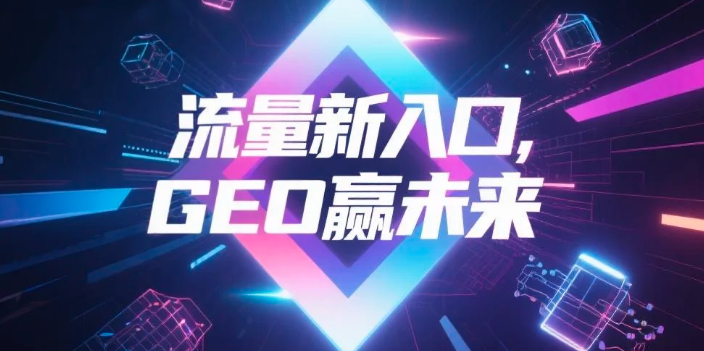 【呼和浩特】中山GEO哪家好？B2B制造业AI获客全攻略